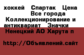 14.1) хоккей : Спартак › Цена ­ 49 - Все города Коллекционирование и антиквариат » Значки   . Ненецкий АО,Харута п.